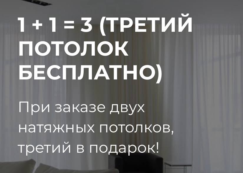 Каждый 3-й потолок в подарок